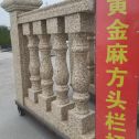 马鞍山 黄金麻花岗岩方光栏杆花瓶柱将军柱