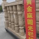 马鞍山 黄金麻花岗岩圆光栏杆花瓶柱将军柱