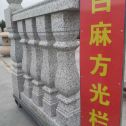 马鞍山 白麻花岗岩方光栏杆花瓶柱将军柱