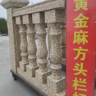 马鞍山 黄金麻花岗岩方光栏杆花瓶柱将军柱