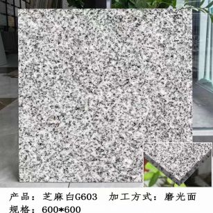 马鞍山芝麻白光面