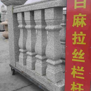 马鞍山 白麻花岗岩拉丝栏杆花瓶柱将军柱