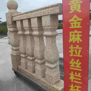 马鞍山 黄金麻花岗岩拉丝栏杆花瓶柱将军柱