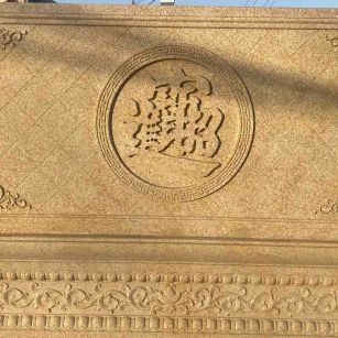 马鞍山 大型黄金麻花岗岩照壁，屏风，影壁（招财进宝）