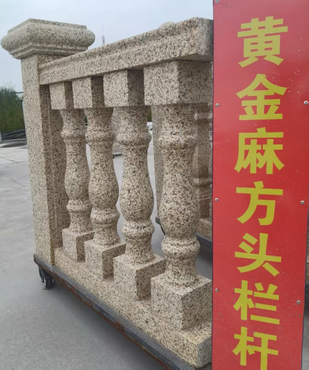 马鞍山 黄金麻花岗岩方光栏杆花瓶柱将军柱