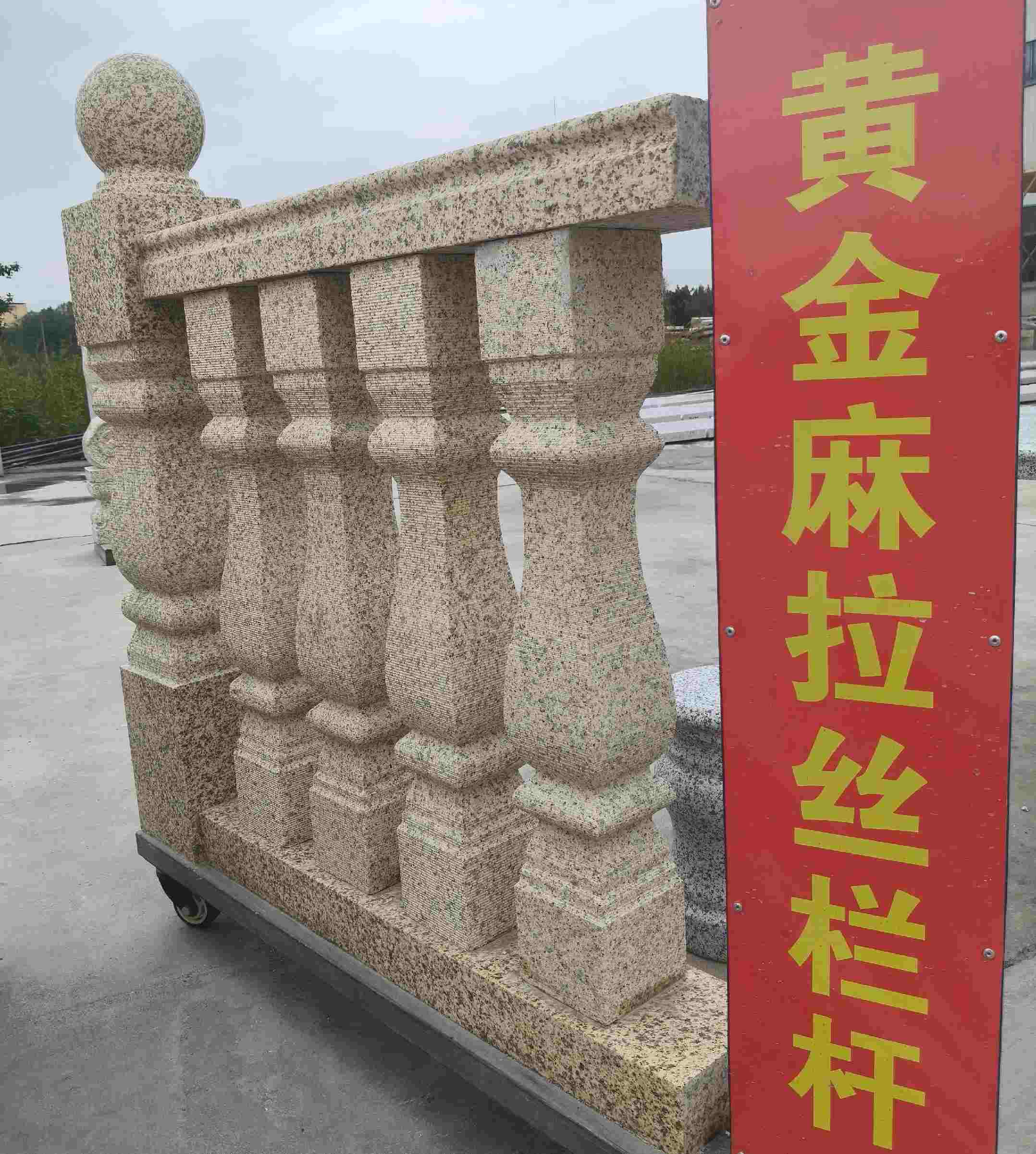 马鞍山 黄金麻花岗岩拉丝栏杆花瓶柱将军柱