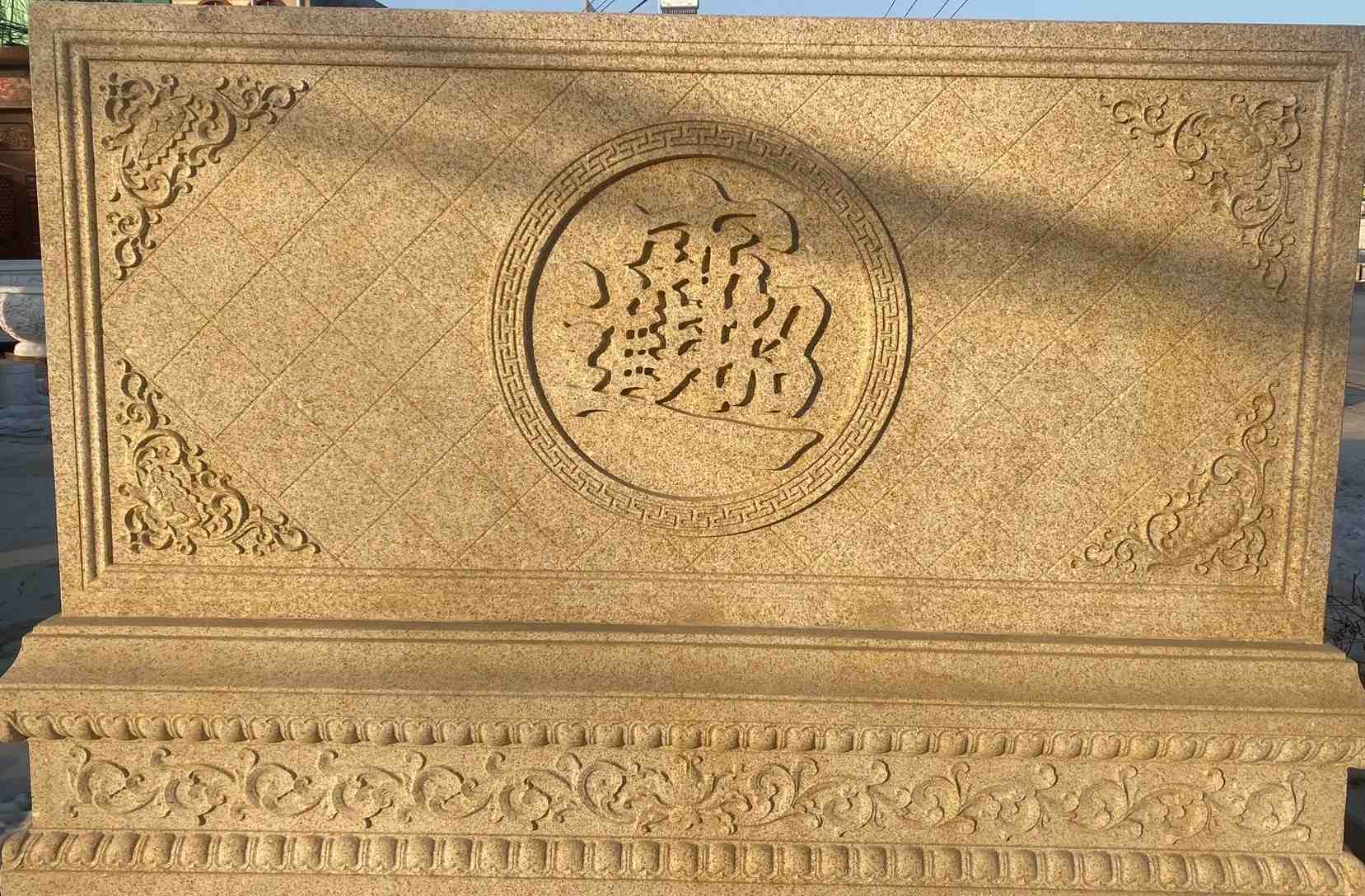 马鞍山 大型黄金麻花岗岩照壁，屏风，影壁（招财进宝）