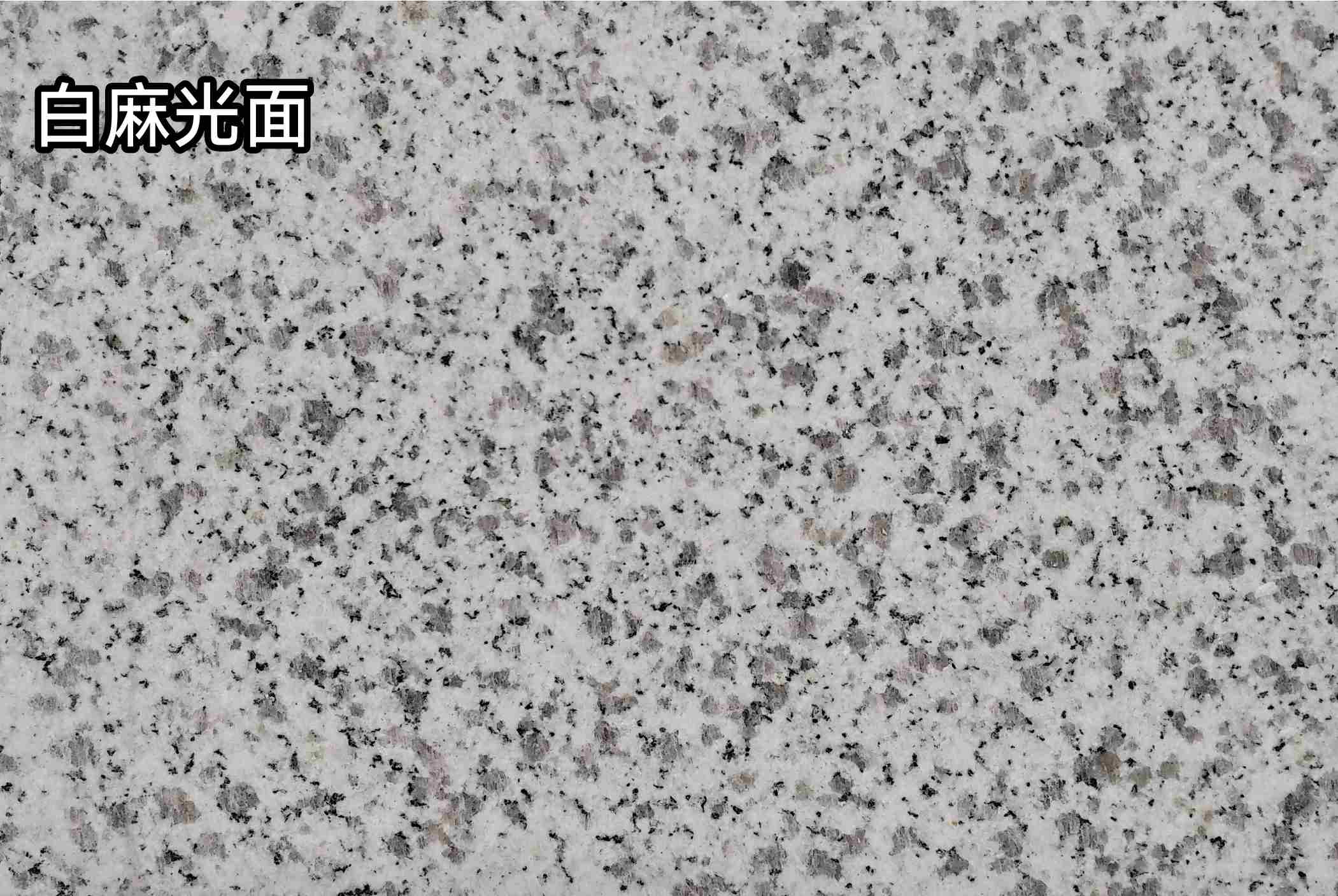 马鞍山白麻光面